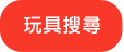 玩具搜尋