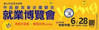 0628中高齡就業博覽會