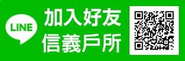 加入信義戶所LINE