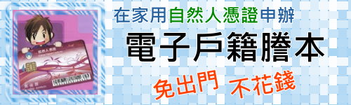 現戶全戶電子戶籍謄本申辦作業