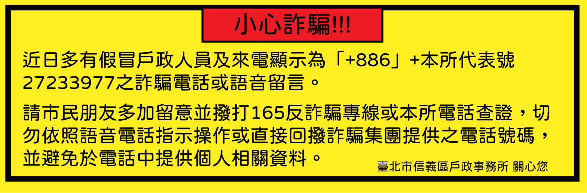 【緊急公告】接到疑似詐騙集團假冒戶政事務所人員電話，可電洽(02)2723-3977向本所或165反詐騙專線查詢。