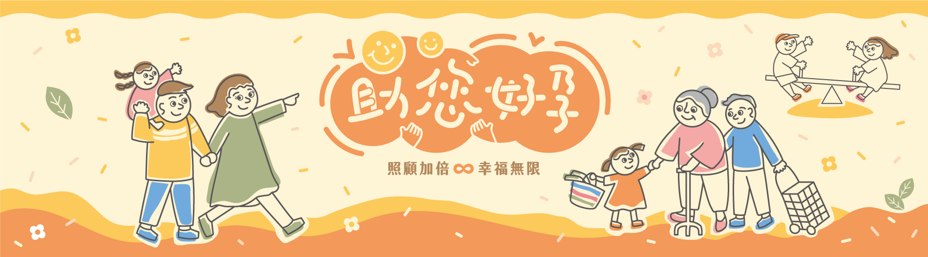 照顧加倍幸福臺北，更多友善育兒政策可至助您好孕網站查詢。