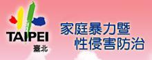 臺北市家庭暴力暨性侵害防治中心