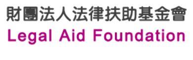 法律扶助基金會
