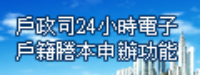 內政部戶政司電子戶籍謄本申辦