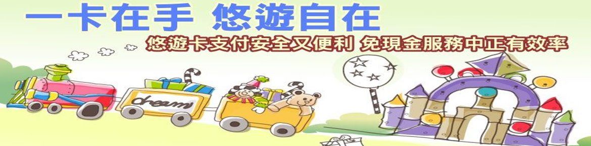 悠遊卡支付戶政規費