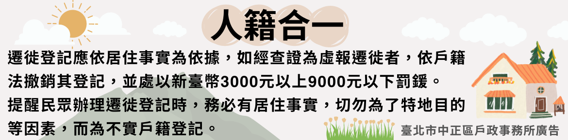 人籍合一宣導,遷徙登記應依居住事實為依據,如虛報遷徙,將撤銷登記並處以罰鍰