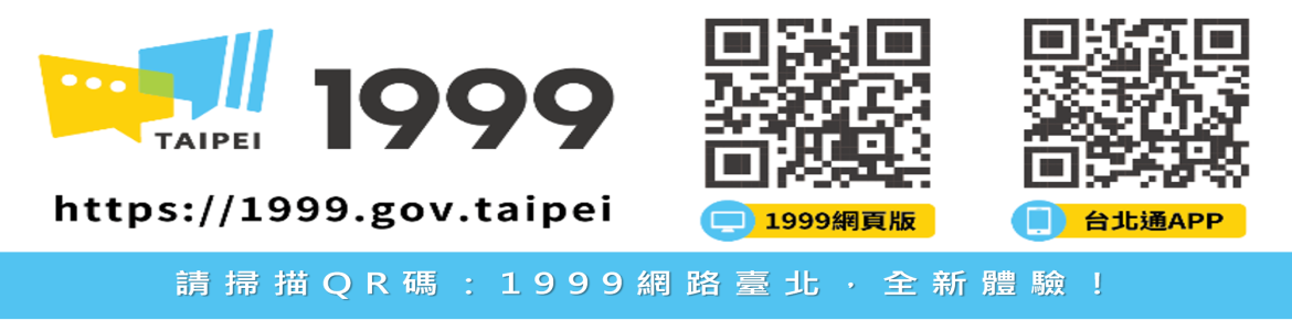 臺北市陳情系統1999