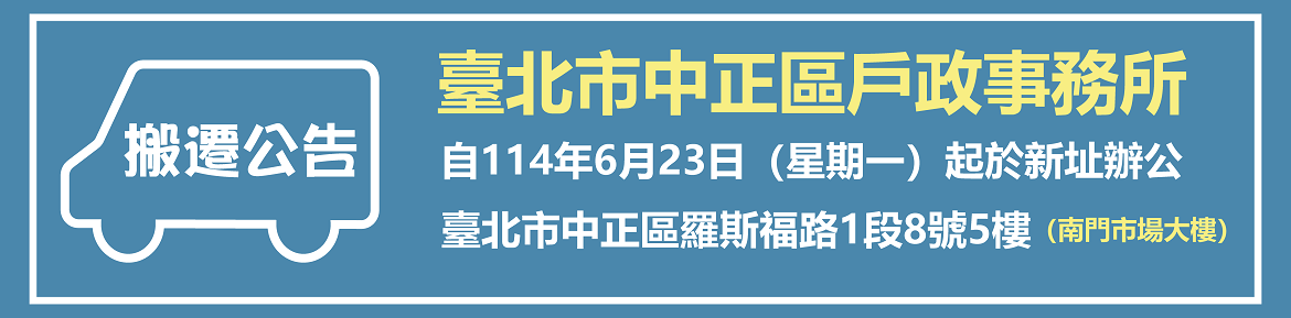 搬遷公告