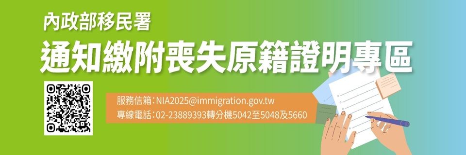 內政部移民署通知繳附喪失原籍證明專區