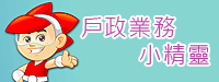 戶政小精靈