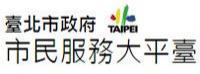 臺北市政府市民服務大平台