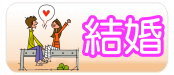 結婚登記