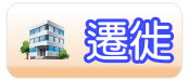 遷徙登記
