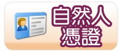 自然人憑證