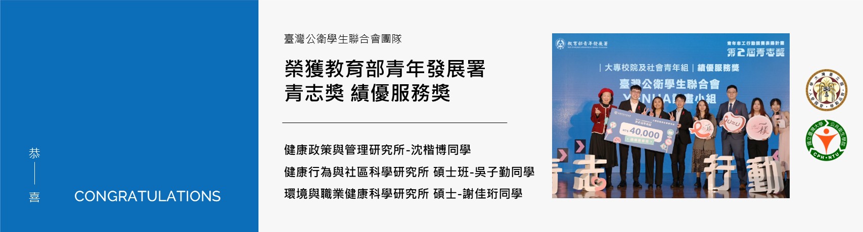 【賀】本院健管所碩士班沈楷博同學、行社所吳子勤同學、環職所謝佳珩同學 榮獲教育部青年發展署青志獎-績優服務獎