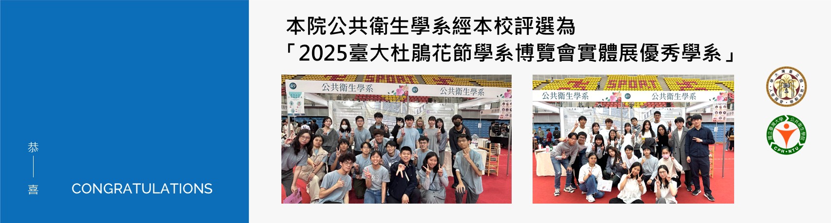 【賀！】本院公共衛生學系經本校評選為「2025臺大杜鵑花節學系博覽會實體展優秀學系」