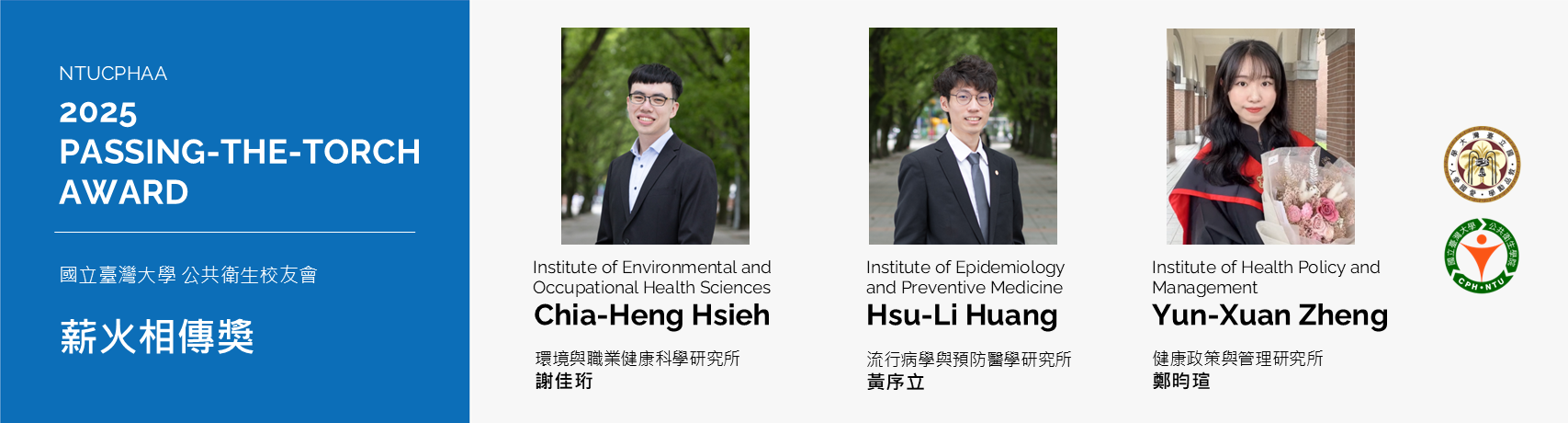 【恭賀！】臺大公衛校友會2025年「薪火相傳獎」獲獎名單