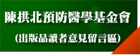 陳拱北預防醫學基金會