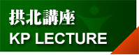 陳拱北紀念講座