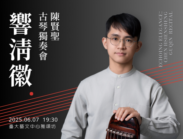響清徽——陳賢聖古琴獨奏會