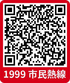 1999市民熱線