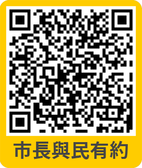 市長與民有約