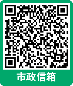 市政信箱