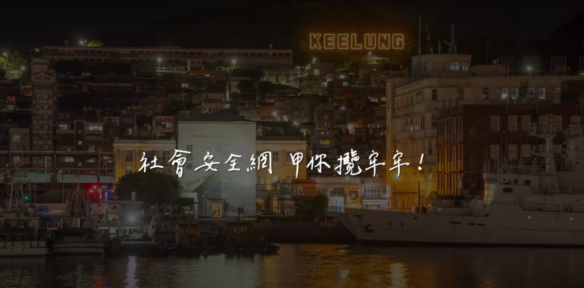 你放心．有我在－基隆社會安全網