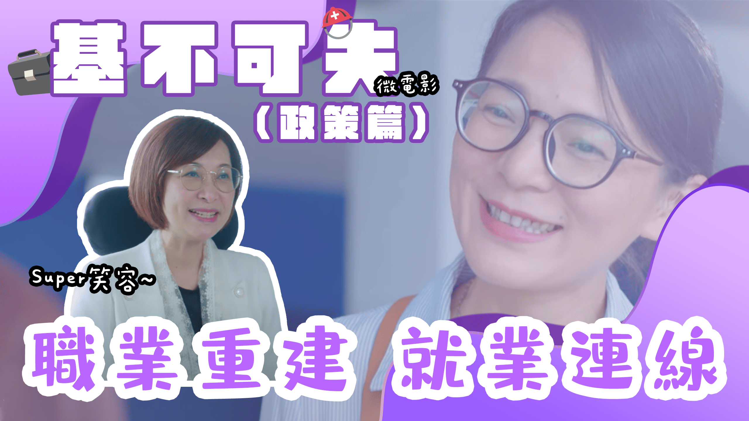 基不可失（政策篇）－身障重建．就業連線