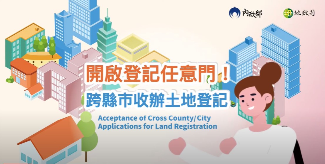 【內政部地政司】跨縣市收辦土地登記宣導動畫