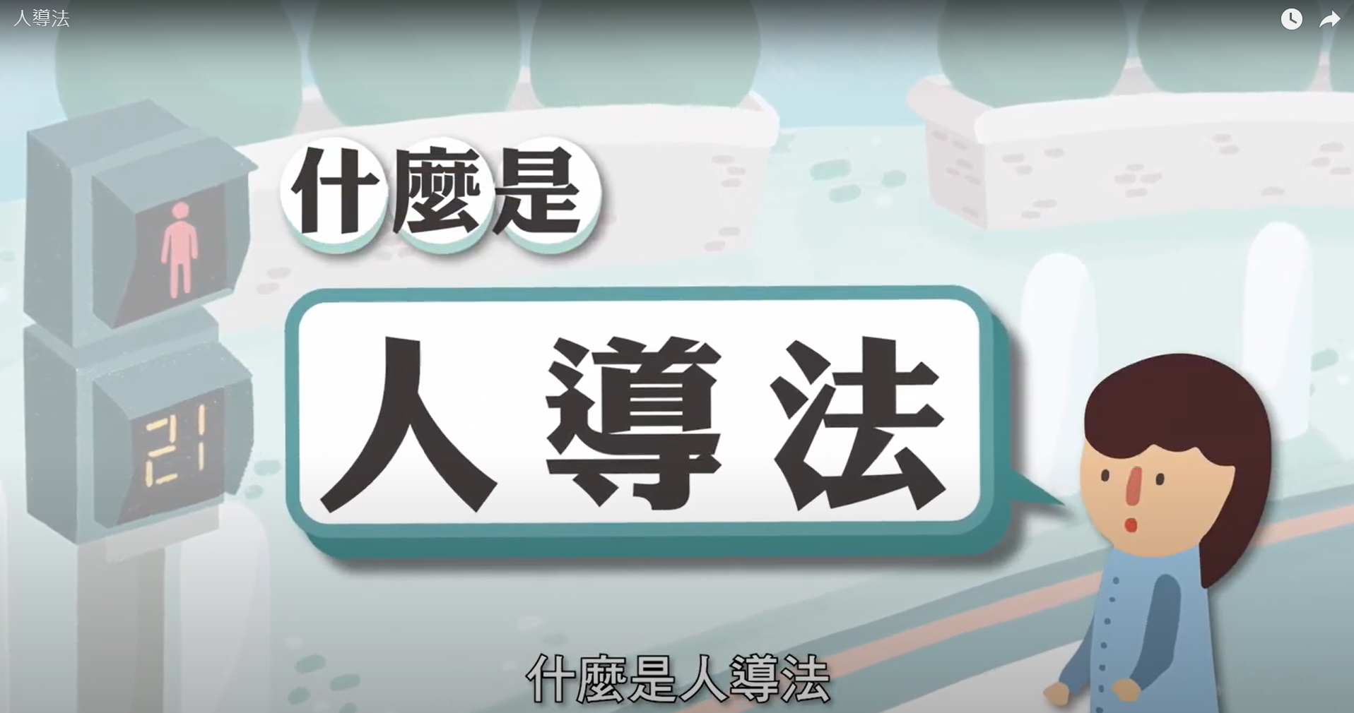 人導法