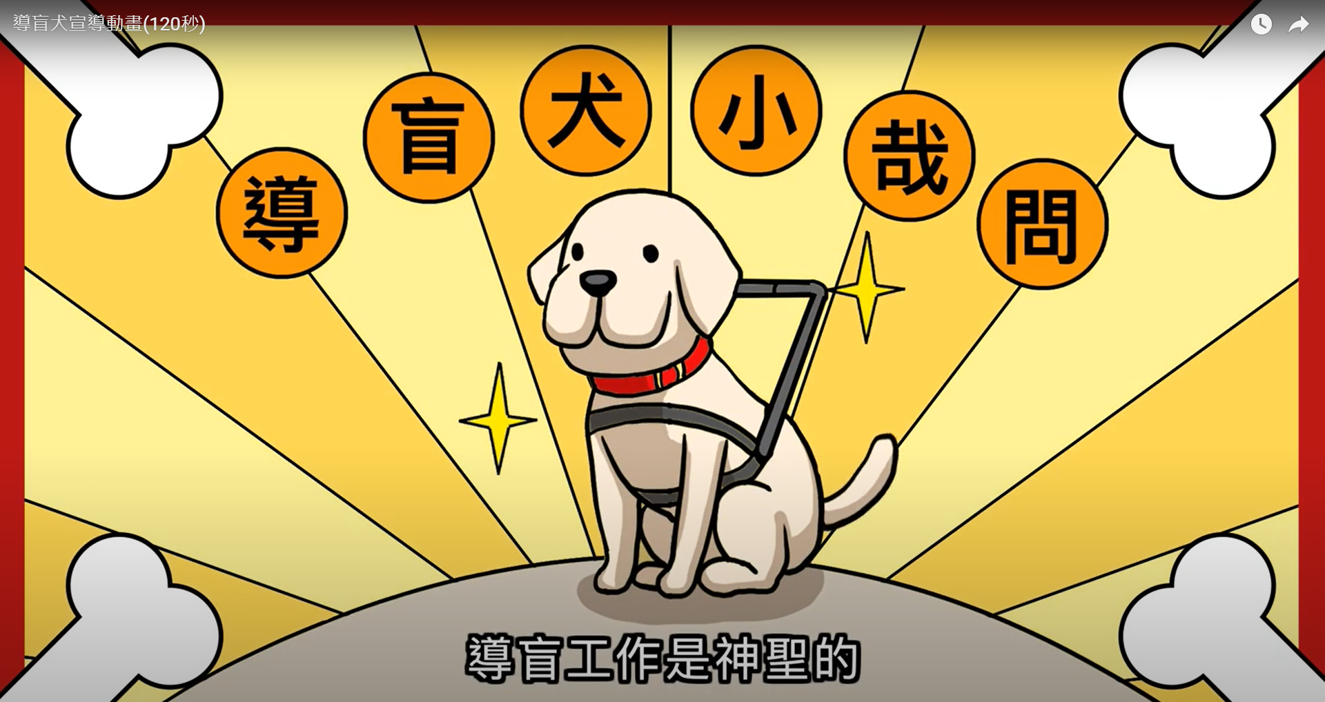 導盲犬宣導動畫