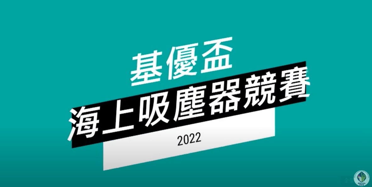 海上吸塵器