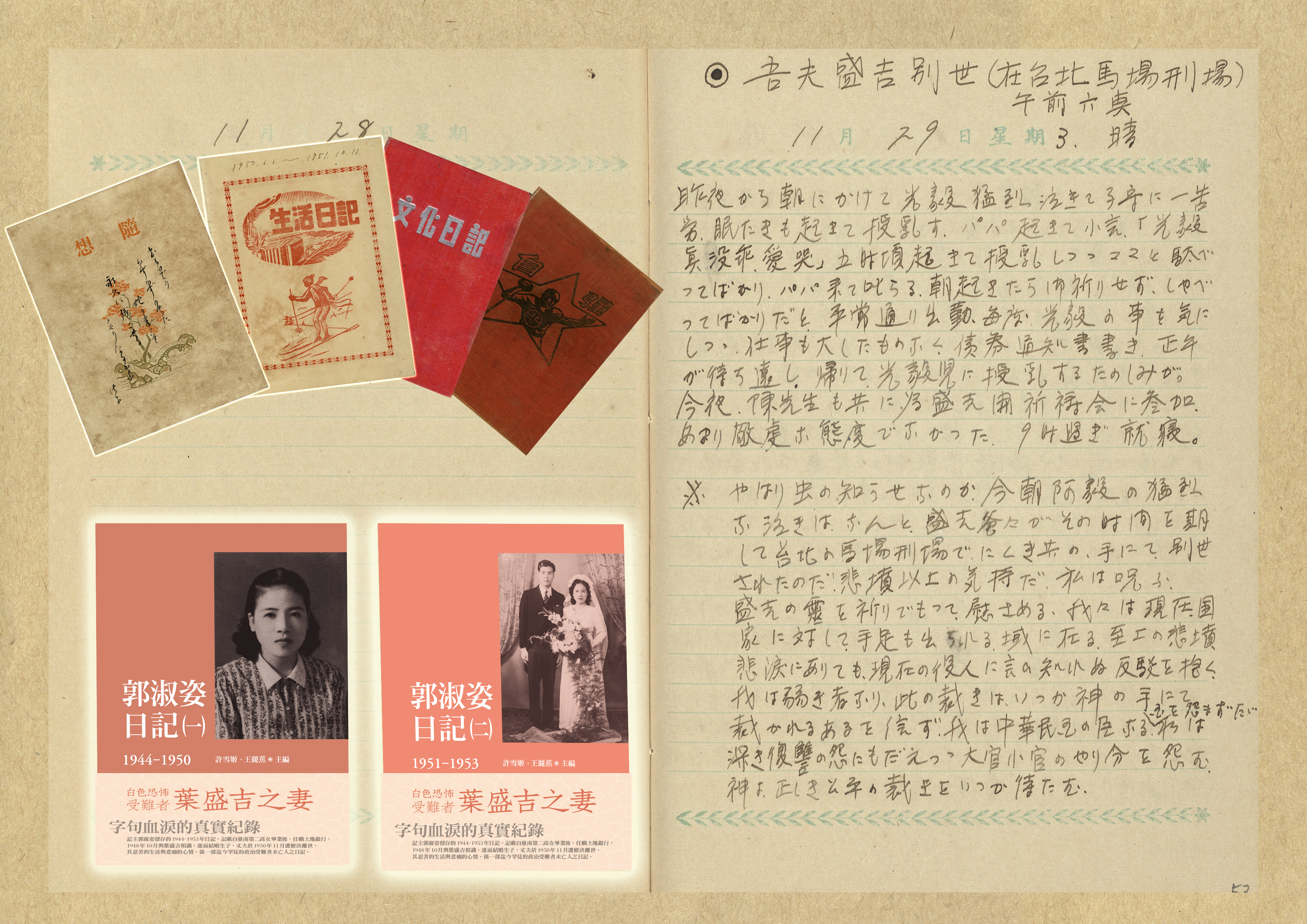 從「隨想」姻緣到忍苦「生活」—白恐受難遺孀郭淑姿十年日記 從「隨想」姻緣到忍苦「生活」—白恐受難遺孀郭淑姿十年日記