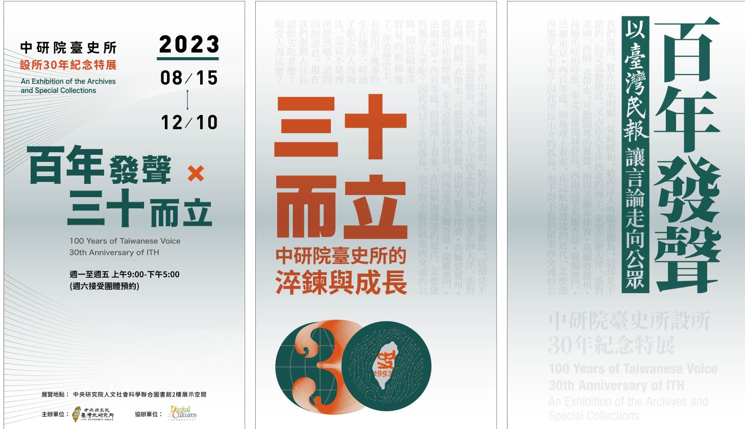 百年發聲.三十而立—設所30年紀念特展 百年發聲.三十而立—設所30年紀念特展