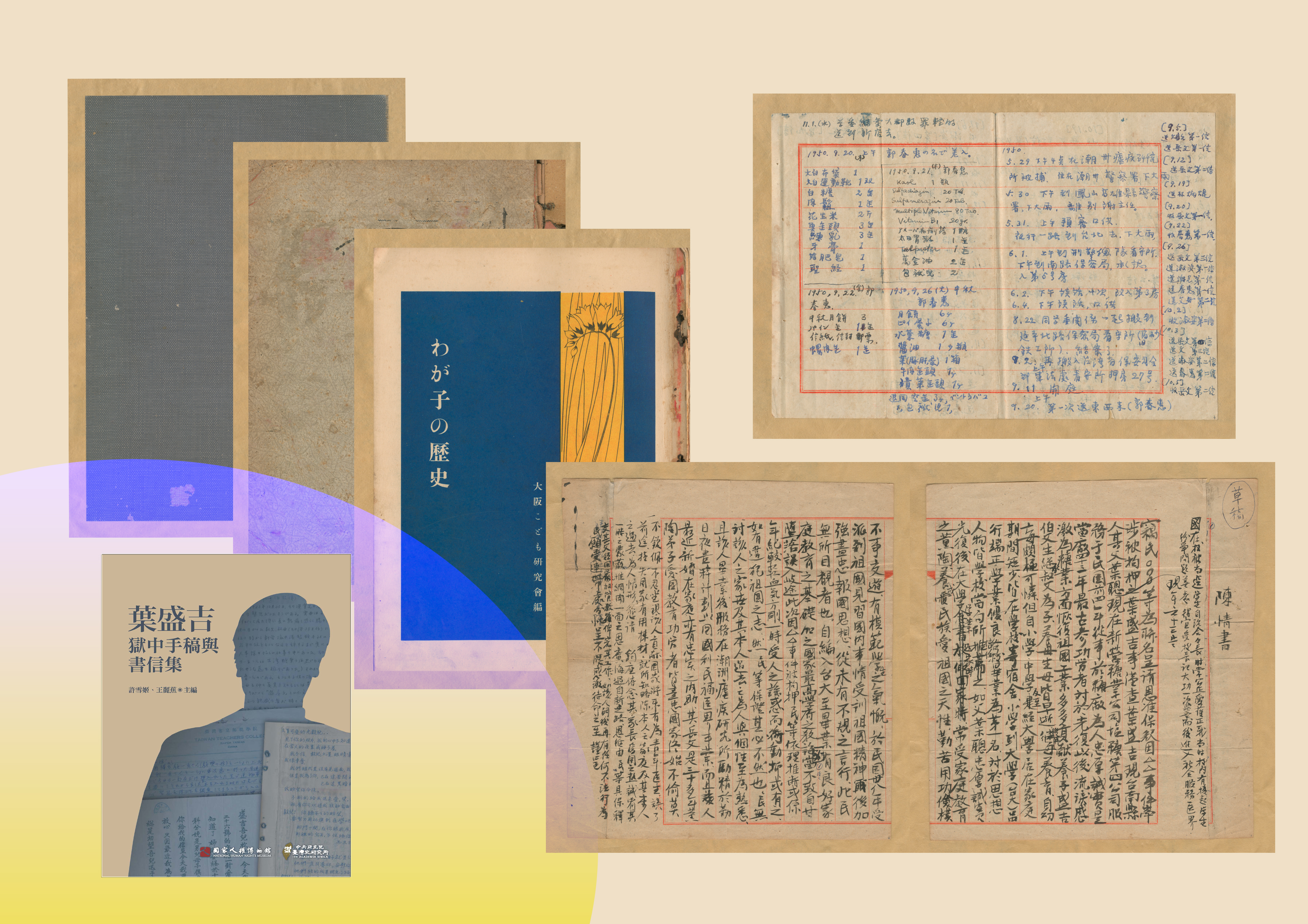 思念與記憶的延續:葉盛吉獄中手稿與書信 思念與記憶的延續:葉盛吉獄中手稿與書信