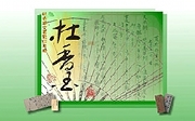 杜香國文書 杜香國文書