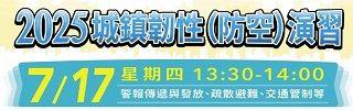 2025城鎮韌性(防空)演習