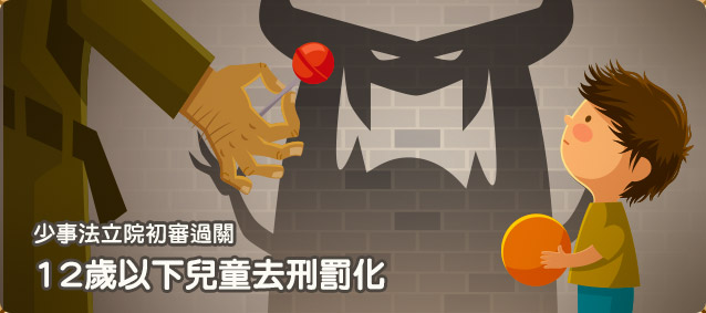 12歲以下兒童去刑罰化
