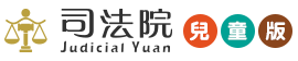 司法院兒童網-LOGO