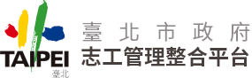臺北市政府 志工管理整合平台