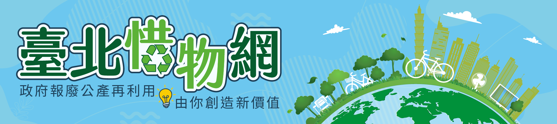 惜物網_政府公產再利用,由你創造新價值
