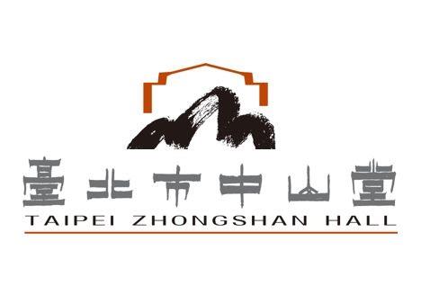 臺北市中山堂管理所