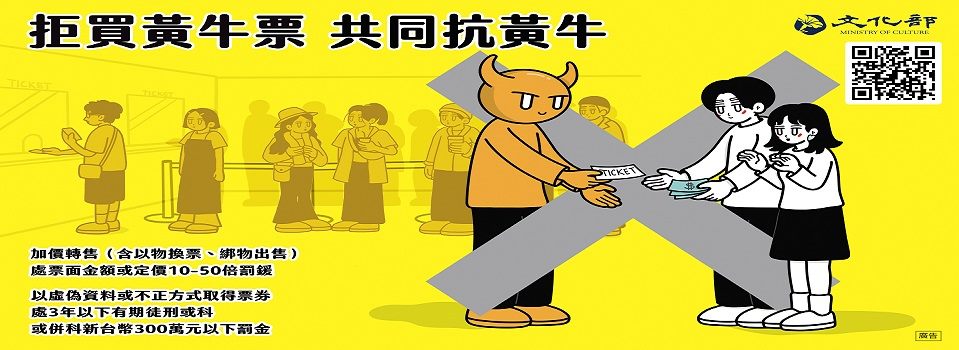 拒買黃牛票 共同抗黃牛