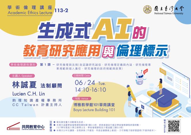 113-2 Academic Ethics Lecture - Educational Research Uses of Generative AI and Associated Ethical Guidelines