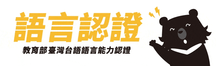 114年臺灣台語語言能力認證考試