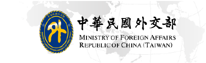 中華民國外交部 logo