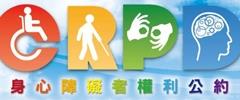 衛生福利部身心障礙者權利公約