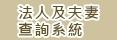法人及夫妻財產登記公告查詢